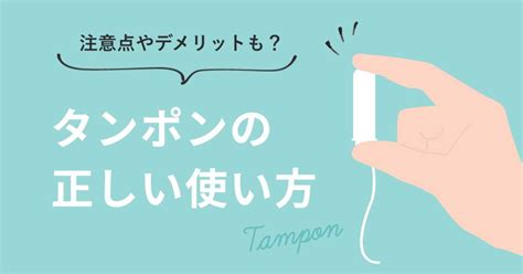 タンポン使用上の注意点